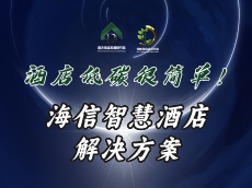 海信智慧酒店解决方案