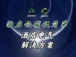 酒店电气解决方案