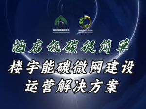 楼宇能碳微网建设运营解决方案