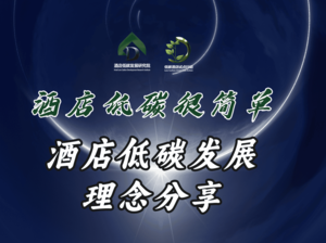 酒店低碳发展理念分享